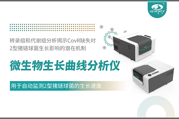 論文分享｜微生物生長曲線分析儀用于自動(dòng)監(jiān)測2型豬鏈球菌的生長速度