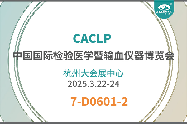 CACLP展會(huì)精彩回顧——拓展體外診斷新技術(shù)
