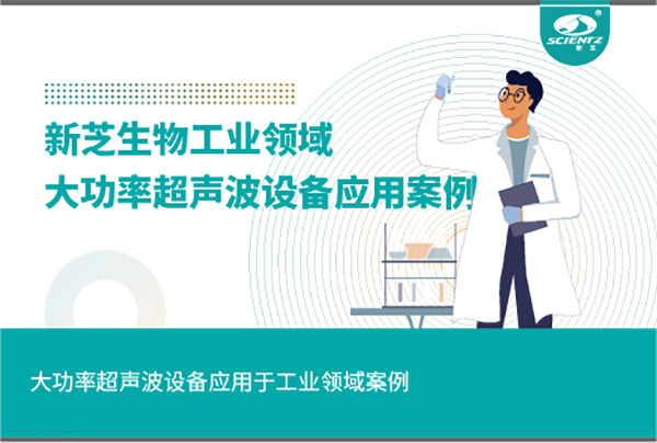 大功率超聲波設備應用案例