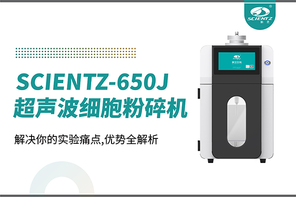 購(gòu)機(jī)雙福利！集成式超聲波細(xì)胞粉碎機(jī)SCIENTZ-650J帶著系列解決方案來啦！