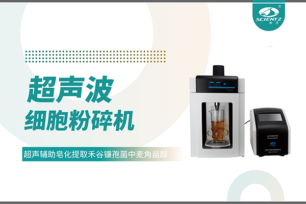 超聲波細(xì)胞破碎儀哪家好？寧波新芝生物科技實(shí)力解析