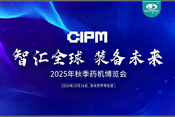 青島藥機(jī)展收官，新芝實(shí)力出圈