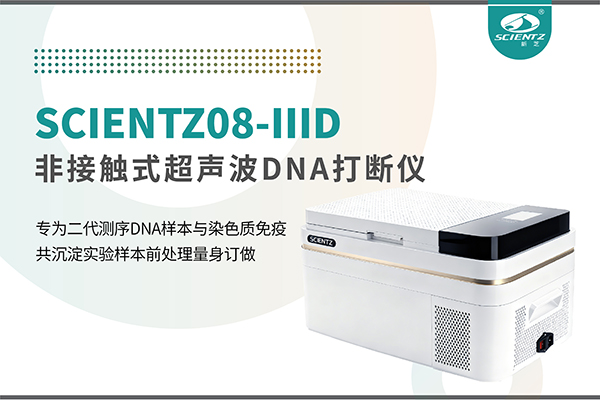 非接觸超聲波DNA打斷儀：重新定義精準(zhǔn)打斷與靜音革命